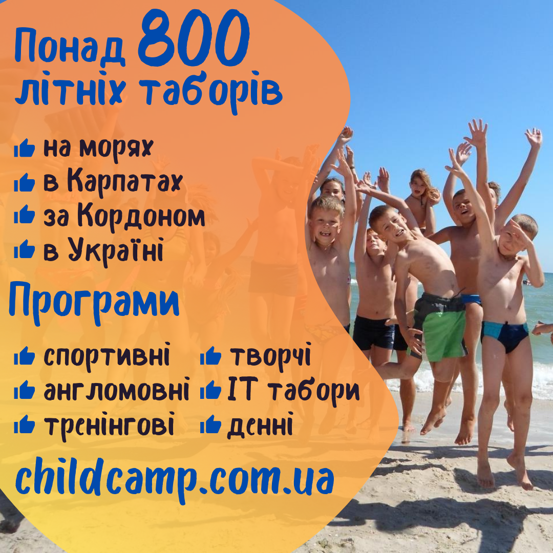 childcamp.com.ua - Летние лагеря 2022
